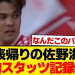 【圧巻】佐野海舟、代表帰りにしれっと異常スタッツ叩き出すwwwwwww