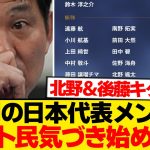 【超速報】日本代表メンバー正式発表→ネット民とある人選に大歓喜wwwwwww