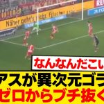 【バグ】ルイスディアスのゴラッソ、何回見ても理解不能wwwwwww