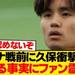 【暴露】ガーナ戦控える久保建英が本音、衝撃事実にファン震撼wwwwwww