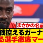【悲報】日本戦前のガーナ代表、警戒する選手がまさかのあの人wwwwwww
