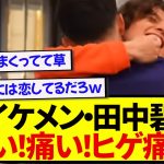 日本代表に復帰した菅原由勢、早速イケメン達を襲いまくるwwwwwww