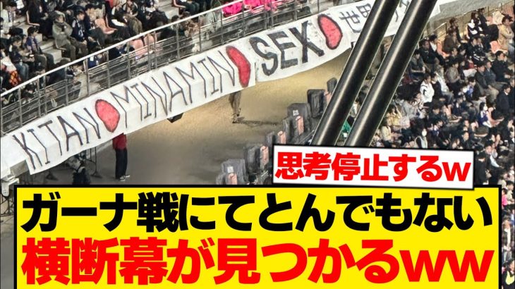 【???】ガーナ戦で発見された“やばすぎる横断幕”がこちらですwwwwwww