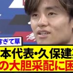日本代表・久保建英、森保監督の大胆采配に困惑していた模様wwwwwww
