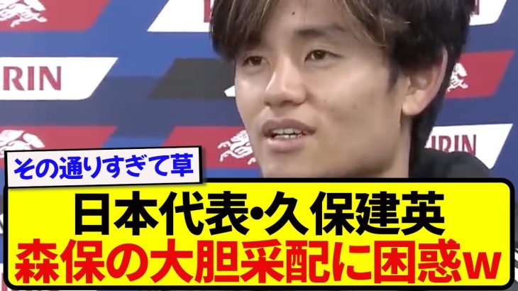 日本代表・久保建英、森保監督の大胆采配に困惑していた模様wwwwwww