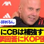 【悲報】逆襲図るリヴァプールが１月にまさかの補強案を決行wwwwwwwww