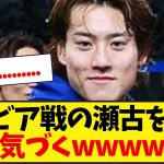 ボリビア戦の瀬古を見たサポ気づくwwwwwwwwwwwwwwwwwww