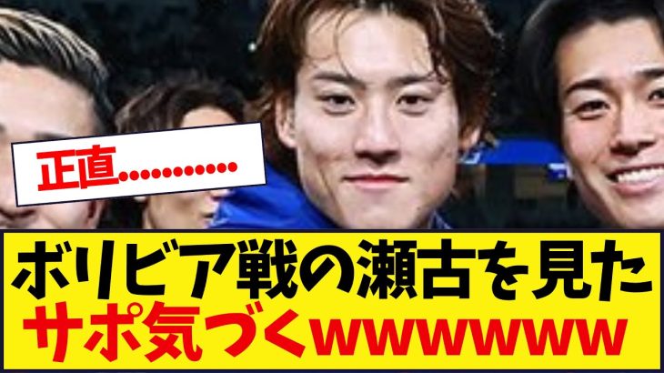ボリビア戦の瀬古を見たサポ気づくwwwwwwwwwwwwwwwwwww